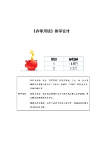 北师大版三年级上册八 认识小数3 存零用钱教学设计