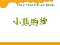 北师大版三年级上册一 混合运算1 小熊购物教学课件ppt