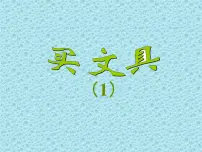 小学数学北师大版三年级上册2 买文具课文配套ppt课件