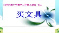 小学数学北师大版三年级上册2 买文具课前预习课件ppt