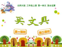 小学数学北师大版三年级上册2 买文具课文内容ppt课件
