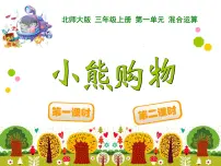 北师大版三年级上册1 小熊购物课文配套课件ppt