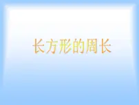 北师大版三年级上册2 长方形周长集体备课ppt课件