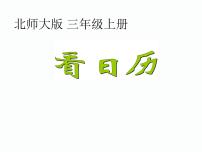 数学七 年、月、日1 看日历评课ppt课件