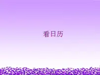 小学北师大版1 看日历图片课件ppt