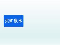 小学数学北师大版三年级上册6 买矿泉水教课内容ppt课件