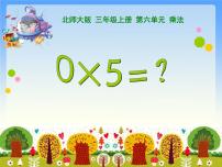 小学北师大版5 0×5=？多媒体教学ppt课件