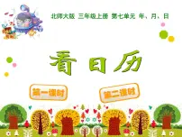 2021学年1 看日历教学演示课件ppt