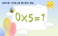 小学数学北师大版三年级上册5 0×5=？图片ppt课件