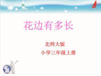 数学三年级上册五 周长1 什么是周长教学演示ppt课件