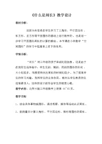 小学数学北师大版三年级上册1 什么是周长教案设计