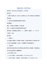 北师大版二年级上册数松果教案设计