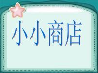 小学数学北师大版二年级上册小小商店课堂教学ppt课件