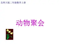 小学数学北师大版二年级上册动物聚会教案配套课件ppt