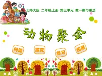 2020-2021学年三 数一数与乘法动物聚会评课课件ppt