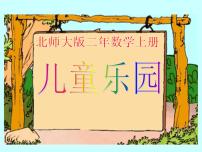 小学数学北师大版二年级上册儿童乐园备课ppt课件