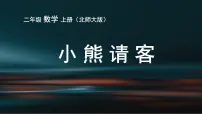 小学数学北师大版二年级上册小熊请客图文ppt课件