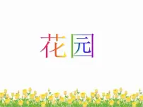 数学北师大版七 分一分与除法花园教案配套课件ppt