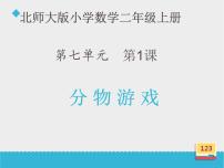 小学数学北师大版二年级上册七 分一分与除法分物游戏课文课件ppt