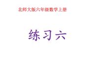 北师大版六年级数学上册练习六课件PPT