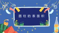 2020-2021学年3 圆柱与圆锥1 圆柱圆柱的表面积优质课ppt课件
