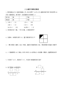 苏教版数学三年级上册题目整理期中