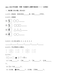 2021---2022学年度第一学期一年级数学上册期中测试卷（一）（含答案）