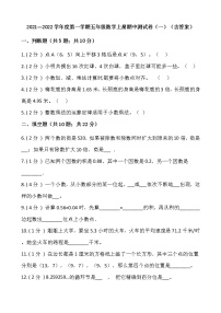 2021---2022学年度第一学期五年级数学上册期中测试卷（一）（含答案）