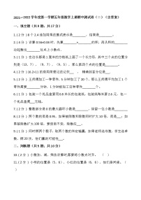 2021---2022学年度第一学期五年级数学上册期中测试卷（二）（含答案）