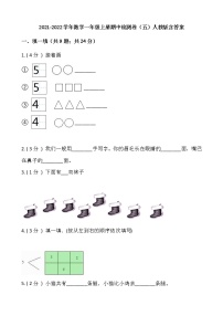 2021-2022学年数学一年级上册期中检测卷（五）人教版含答案(2)