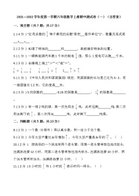 2021---2022学年度第一学期六年级数学上册期中测试卷（一）（含答案）