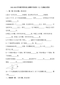 2021-2022学年数学四年级上册期中考试卷（七）人教版含答案