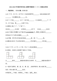 2021-2022学年数学四年级上册期中模拟卷（二十）人教版含答案