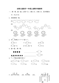 2021年北师大版数学一年级上册期中检测卷01（含答案）