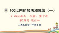 小学数学人教版一年级下册6. 100以内的加法和减法（一）两位数加一位数、整十数说课ppt课件