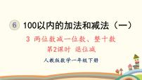 小学数学人教版一年级下册两位数减一位数、整十数多媒体教学ppt课件