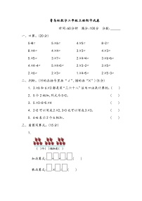 2021年青岛版数学二年级上册期中试卷04（含答案）