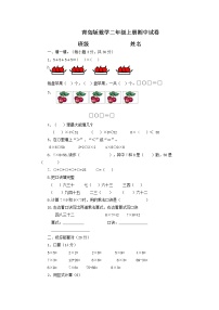 2021年青岛版数学二年级上册期中试卷01（含答案）