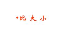小学数学西师大版一年级上册比较示范课课件ppt