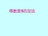 5以内数的加法PPT课件免费下载