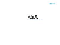 西师大版一年级上册五 20以内的进位加法8加几教课内容课件ppt