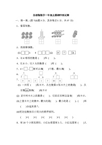 2021年苏教版数学一年级上册期中测试卷04（含答案）