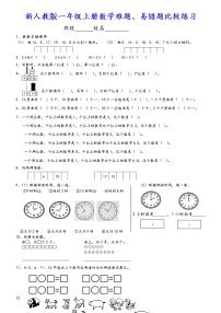 新人教版一年级上册数学难题、易错题比较练习