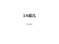 16，17，18减几PPT课件免费下载