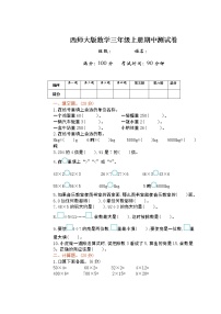 2021年西师大版数学三年级上册期中测试卷（含答案）