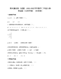 期末测试卷（试题）-2021-2022学年数学二年级上册-青岛版（五四学制）（含答案）