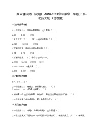 期末测试卷（试题）-2020-2021学年数学二年级下册-北师大版（含答案）