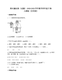期末测试卷（试题）-2020-2021学年数学四年级下册-人教版（含答案）