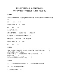 人教版二年级上册7 认识时间单元测试同步练习题