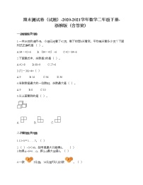 期末测试卷（试题）-2020-2021学年数学二年级下册-浙教版（含答案）